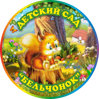 Муниципальное бюджетное дошкольное образовательное учреждение детский сад компенсирующего вида № 9 «Бельчонок»